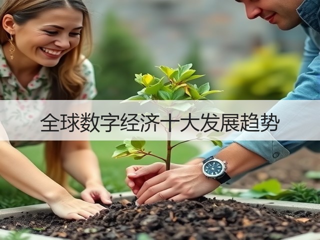 全球数字经济十大发展趋势(图3)