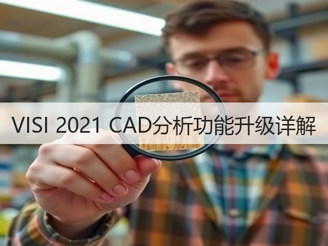 VISI 2021 CAD分析功能升级详解(图2)