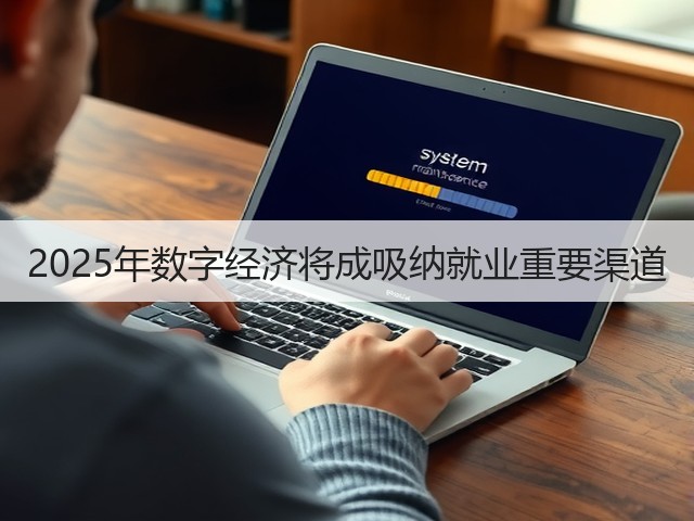 2025年数字经济将成吸纳就业重要渠道(图3) 2025年数字经济将成吸纳就业重要渠道(图3)