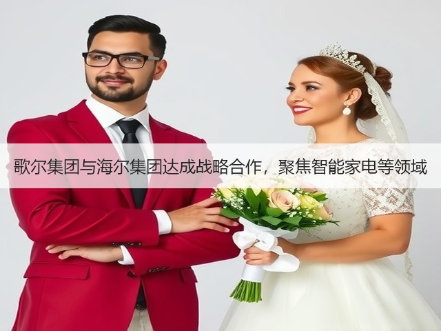 歌尔集团与海尔集团达成战略合作,聚焦智能家电等领域(图1) 歌尔集团与海尔集团达成战略合作,聚焦智能家电等领域(图1)