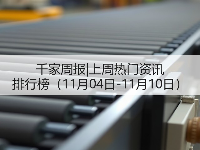 千家周报|上周热门资讯 排行榜（11月04日-11月10日）(图3)