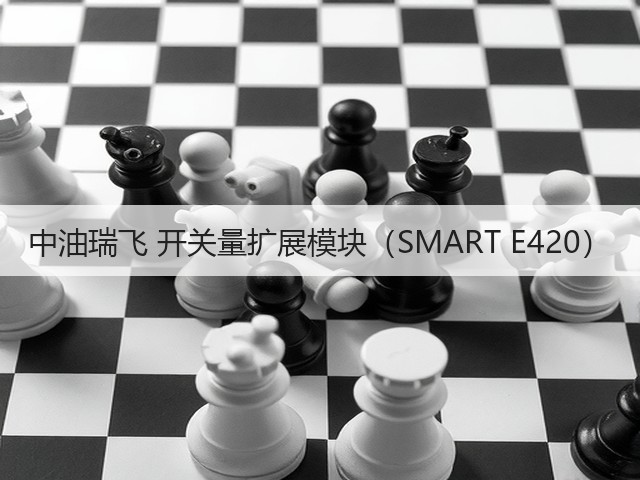 中油瑞飞 开关量扩展模块(SMART E420)(图2) 中油瑞飞 开关量扩展模块(SMART E420)(图2)