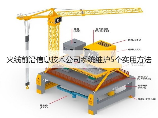 火线前沿信息技术公司系统维护5个实用方法(图1) 火线前沿信息技术公司系统维护5个实用方法(图1)