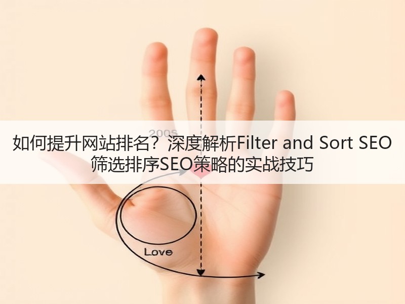 如何提升网站排名？深度解析Filter and Sort SEO 筛选排序SEO - 诺云路远科技资讯网