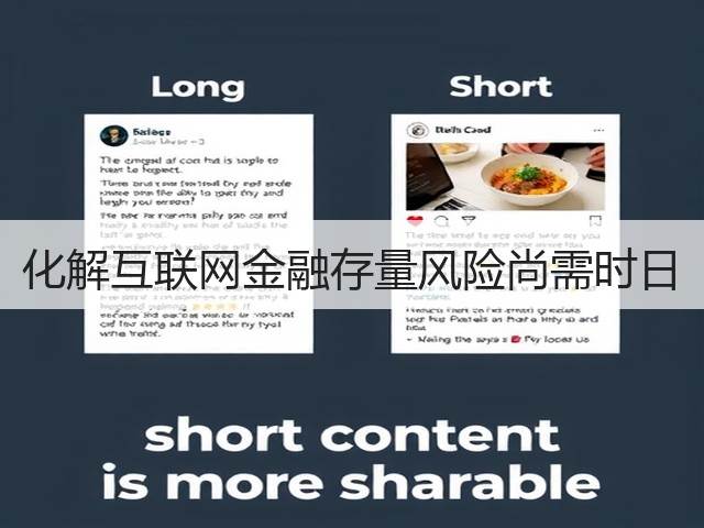化解互联网金融存量风险尚需时日(图1) 化解互联网金融存量风险尚需时日(图1)