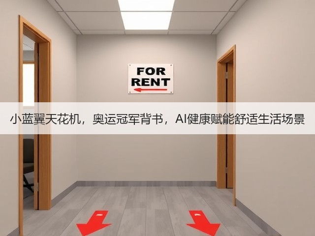 小蓝翼天花机,奥运冠军背书,AI健康赋能舒适生活场景(图3) 小蓝翼天花机,奥运冠军背书,AI健康赋能舒适生活场景(图3)