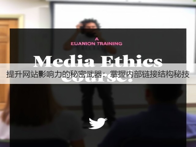 提升网站影响力的秘密武器:掌握内部链接结构秘技(图3) 提升网站影响力的秘密武器:掌握内部链接结构秘技(图3)