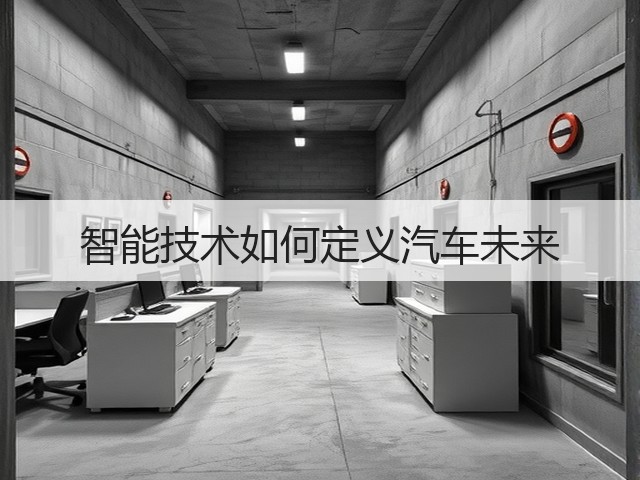 智能技术如何定义汽车未来(图1)