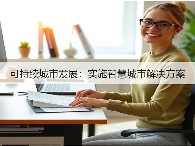 可持续城市发展:实施智慧城市解决方案(图1) 可持续城市发展:实施智慧城市解决方案(图1)