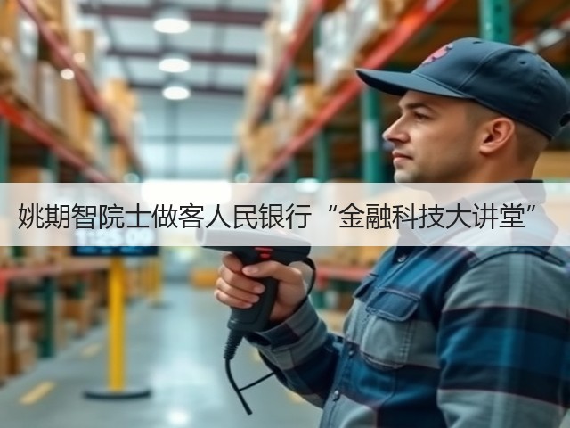姚期智院士做客人民银行“金融科技大讲堂”(图3) 姚期智院士做客人民银行“金融科技大讲堂”(图3)