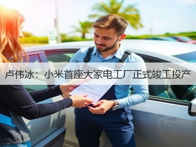卢伟冰:小米首座大家电工厂正式竣工投产(图1) 卢伟冰:小米首座大家电工厂正式竣工投产(图1)