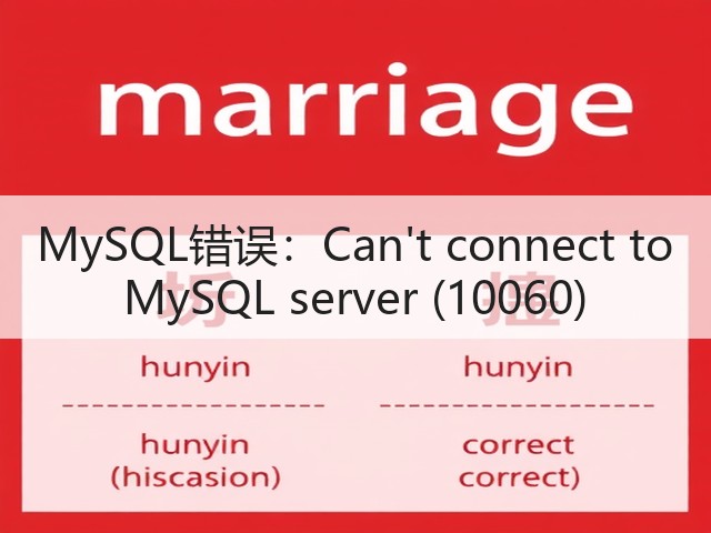 MySQL错误:Cant connect to MySQL server (10060)(图1) MySQL错误:Cant connect to MySQL server (10060)(图1)