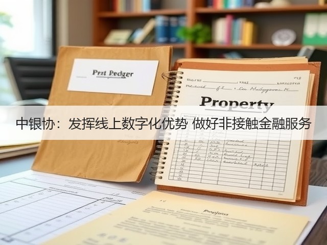 中银协:发挥线上数字化优势 做好非接触金融服务(图3) 中银协:发挥线上数字化优势 做好非接触金融服务(图3)