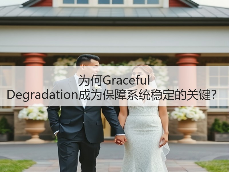 为何Graceful Degradation成为保障系统稳定的关键？ - 诺云路远科技资讯网