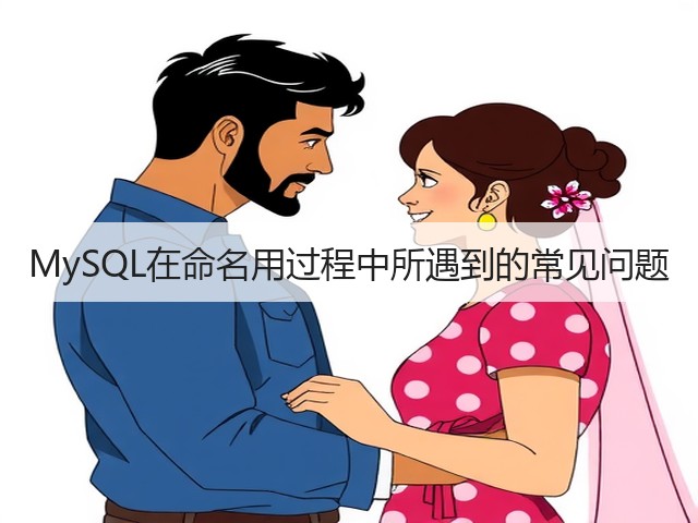 MySQL在命名用过程中所遇到的常见问题(图2) MySQL在命名用过程中所遇到的常见问题(图2)