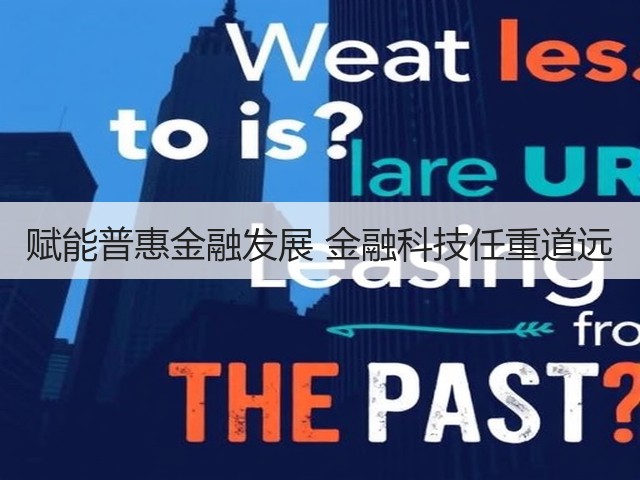 赋能普惠金融发展 金融科技任重道远(图3) 赋能普惠金融发展 金融科技任重道远(图3)