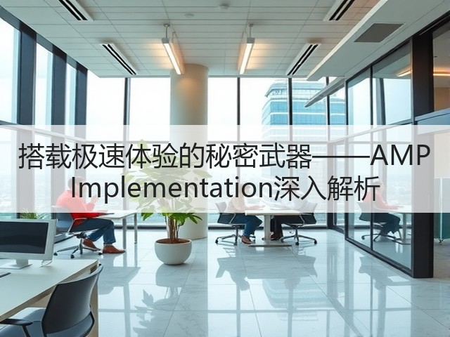 搭载极速体验的秘密武器——AMP Implementation深入解析(图2)