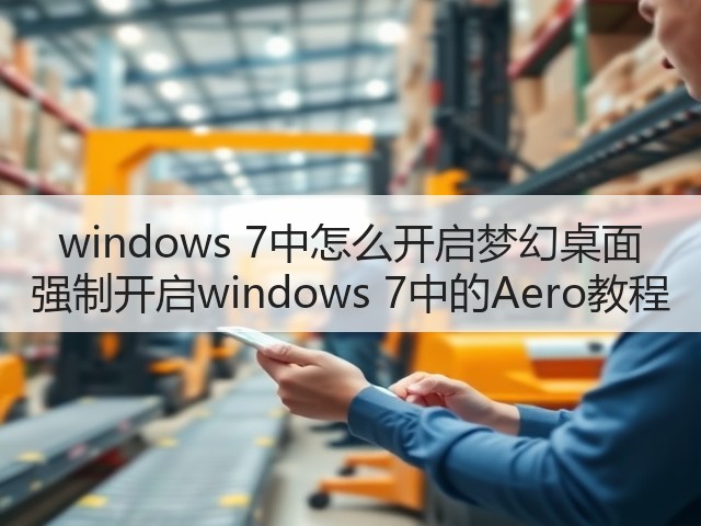 windows 7中怎么开启梦幻桌面 强制开启windows 7中的Aero教程(图1) windows 7中怎么开启梦幻桌面 强制开启windows 7中的Aero教程(图1)