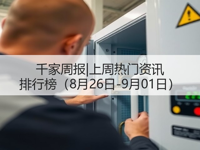 千家周报|上周热门资讯 排行榜(8月26日-9月01日)(图3) 千家周报|上周热门资讯 排行榜(8月26日-9月01日)(图3)