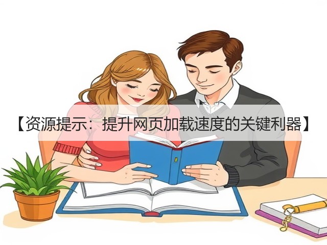 【资源提示:提升网页加载速度的关键利器】(图3) 【资源提示:提升网页加载速度的关键利器】(图3)