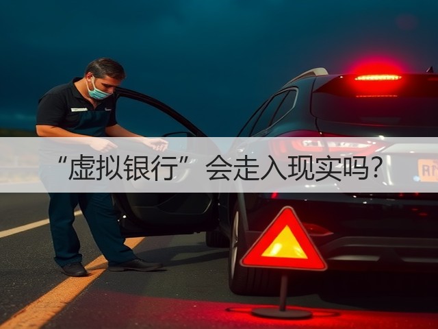 “虚拟银行”会走入现实吗?(图2) “虚拟银行”会走入现实吗?(图2)