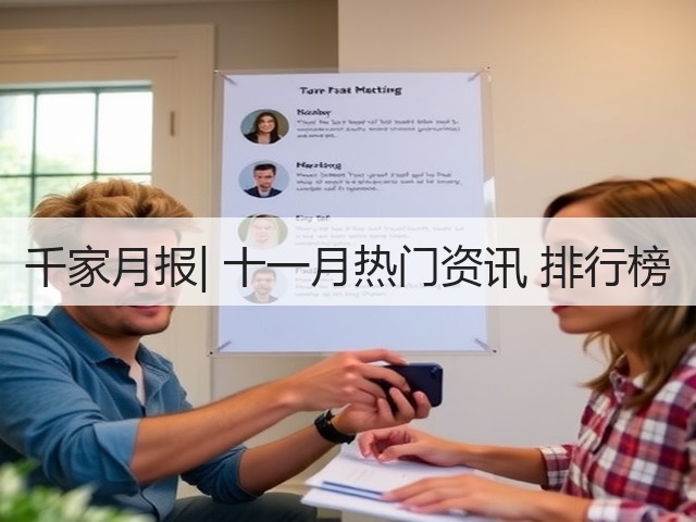 千家月报| 十一月热门资讯 排行榜(图1)