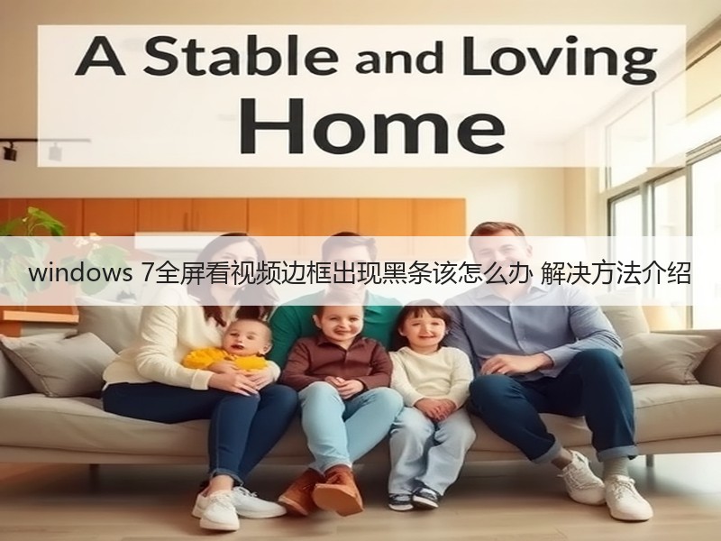 windows 7全屏看视频边框出现黑条该怎么办 解决方法介绍 - 诺云路远科技资讯网