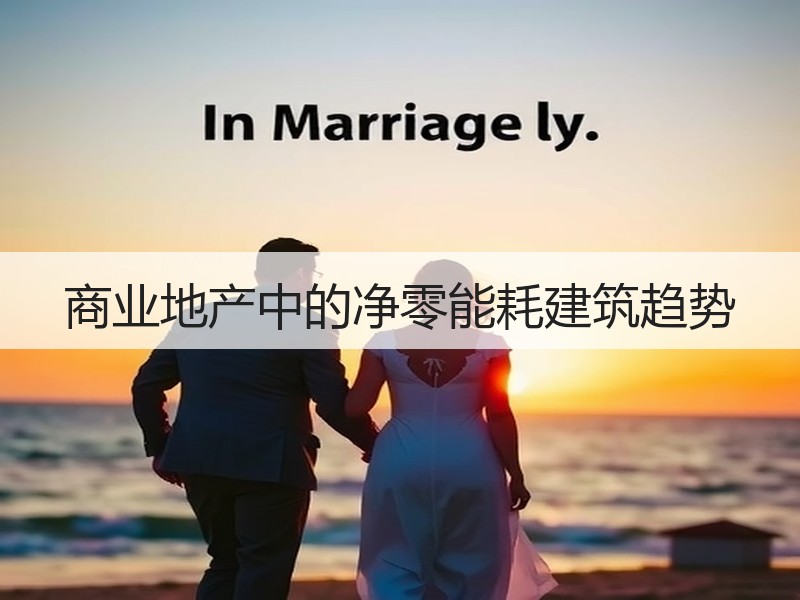 商业地产中的净零能耗建筑趋势 - 诺云路远科技资讯网