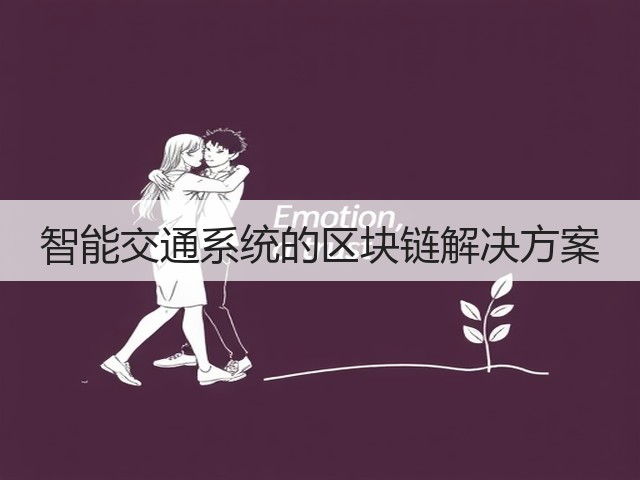 智能交通系统的区块链解决方案(图3) 智能交通系统的区块链解决方案(图3)