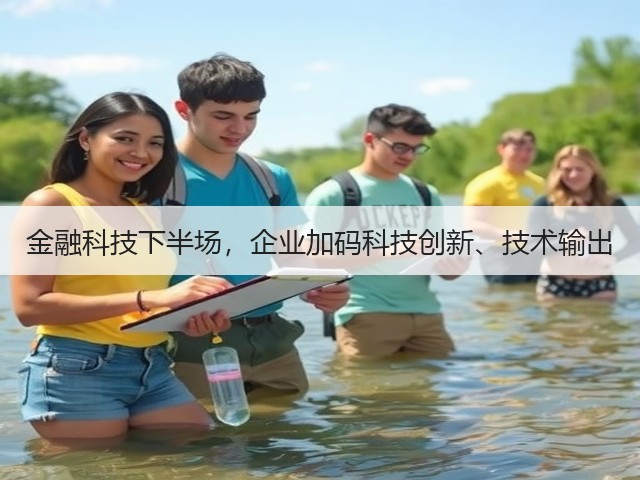 金融科技下半场,企业加码科技创新、技术输出(图1) 金融科技下半场,企业加码科技创新、技术输出(图1)