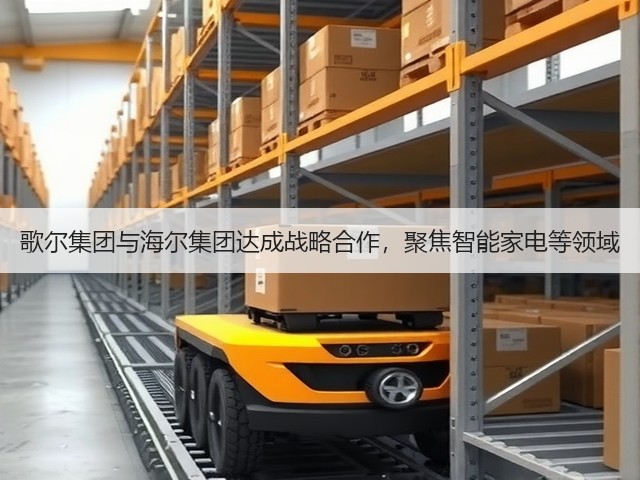 歌尔集团与海尔集团达成战略合作,聚焦智能家电等领域(图3) 歌尔集团与海尔集团达成战略合作,聚焦智能家电等领域(图3)