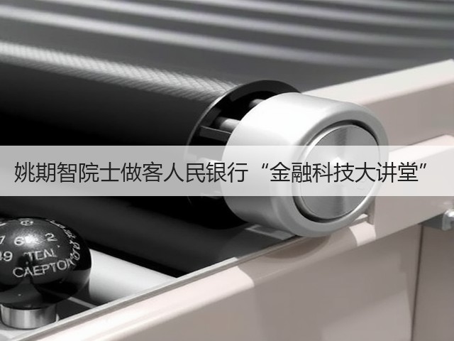 姚期智院士做客人民银行“金融科技大讲堂”(图3) 姚期智院士做客人民银行“金融科技大讲堂”(图3)
