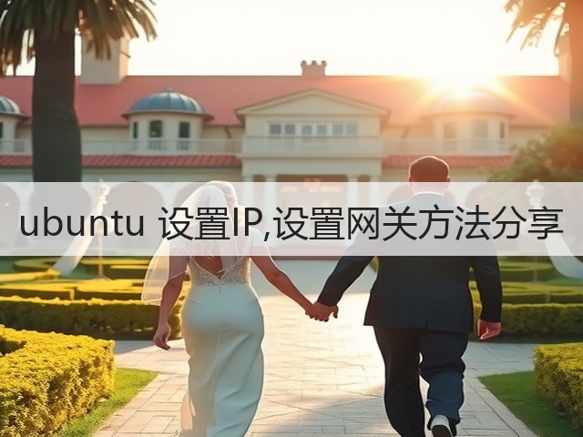 ubuntu 设置IP,设置网关方法分享(图1) ubuntu 设置IP,设置网关方法分享(图1)