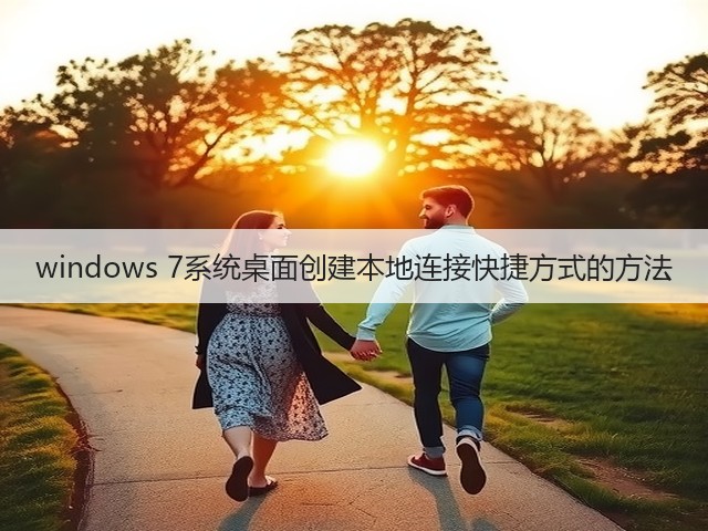 windows 7系统桌面创建本地连接快捷方式的方法(图3) windows 7系统桌面创建本地连接快捷方式的方法(图3)