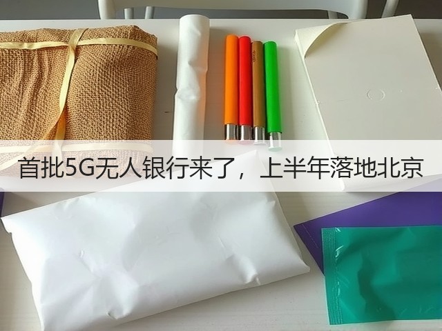 首批5G无人银行来了,上半年落地北京(图1) 首批5G无人银行来了,上半年落地北京(图1)