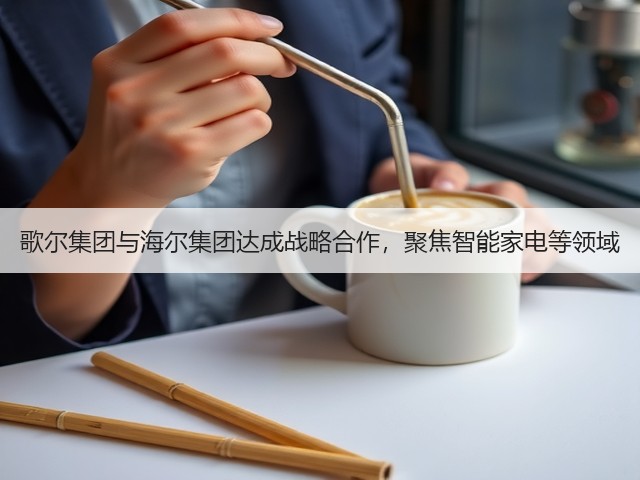 歌尔集团与海尔集团达成战略合作,聚焦智能家电等领域(图2) 歌尔集团与海尔集团达成战略合作,聚焦智能家电等领域(图2)