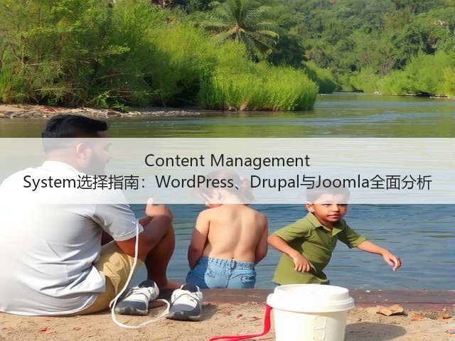 Content Management System选择指南:WordPress、Drupal与Joomla全面分析(图1) Content Management System选择指南:WordPress、Drupal与Joomla全面分析(图1)