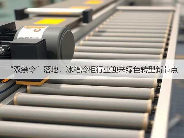 “双禁令”落地,冰箱冷柜行业迎来绿色转型新节点(图2) “双禁令”落地,冰箱冷柜行业迎来绿色转型新节点(图2)