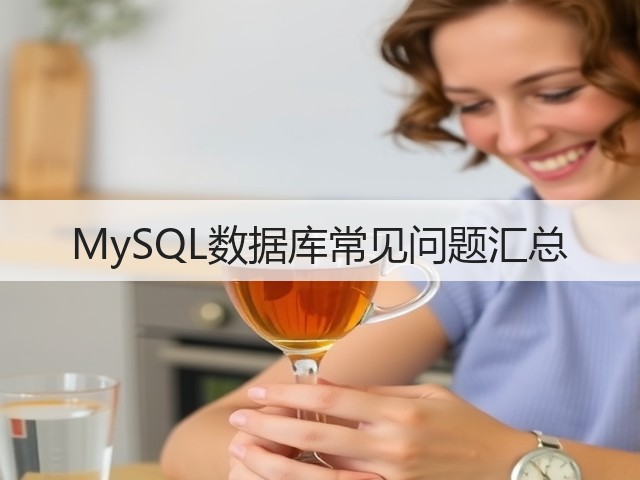 MySQL数据库常见问题汇总(图3) MySQL数据库常见问题汇总(图3)