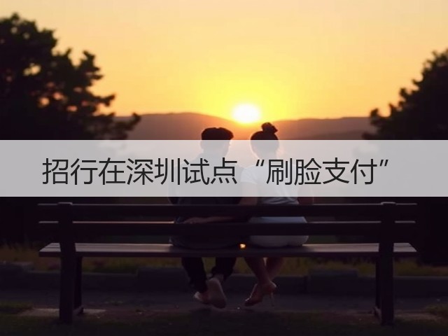 招行在深圳试点“刷脸支付”(图3) 招行在深圳试点“刷脸支付”(图3)