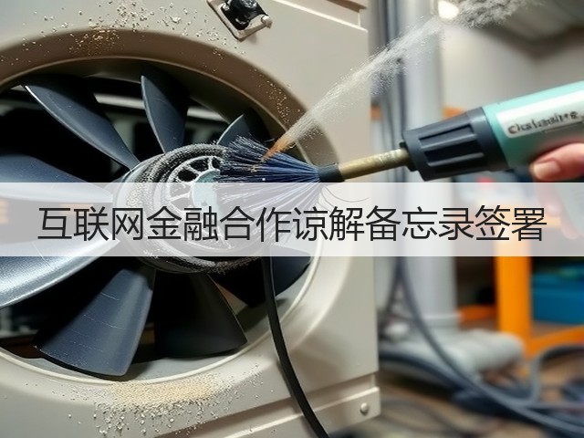 互联网金融合作谅解备忘录签署(图3) 互联网金融合作谅解备忘录签署(图3)