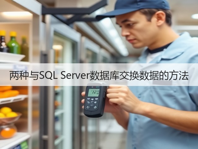 两种与SQL Server数据库交换数据的方法(图2) 两种与SQL Server数据库交换数据的方法(图2)