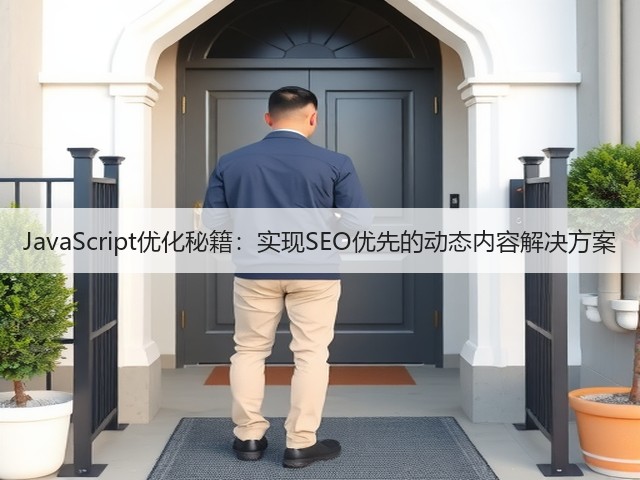 JavaScript优化秘籍：实现SEO优先的动态内容解决方案(图1)