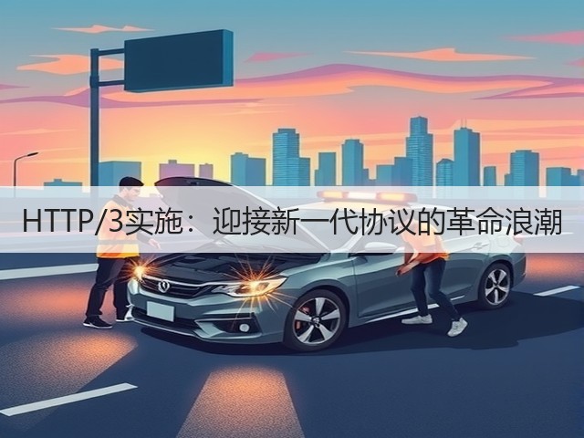 HTTP/3实施：迎接新一代协议的革命浪潮(图3)