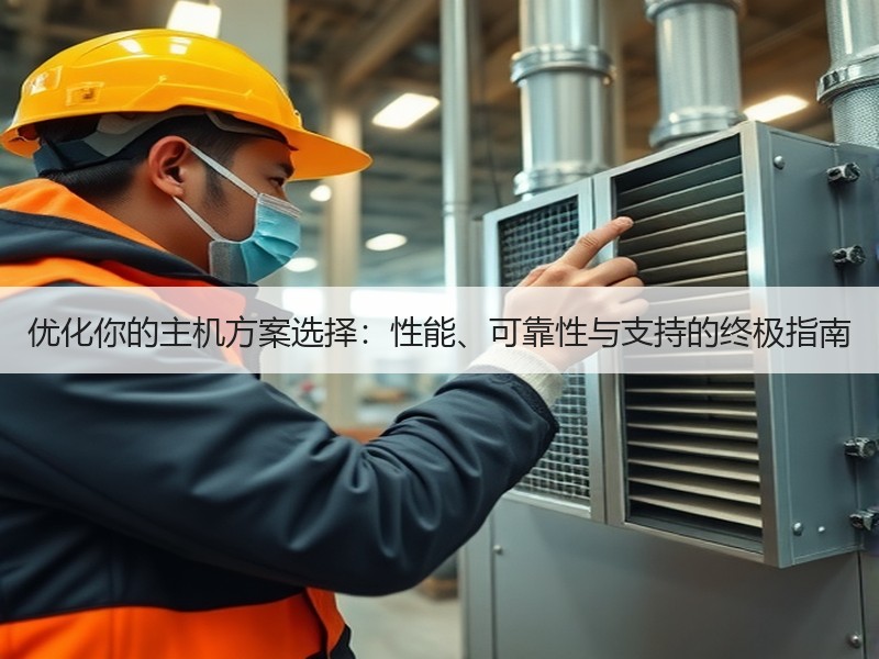 优化你的主机方案选择：性能、可靠性与支持的终极指南 - 诺云路远科技资讯网