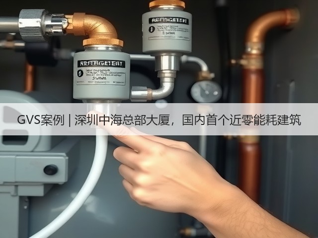 GVS案例 | 深圳中海总部大厦，国内首个近零能耗建筑(图3)