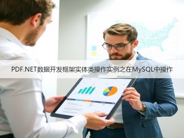 PDF.NET数据开发框架实体类操作实例之在MySQL中操作(图3) PDF.NET数据开发框架实体类操作实例之在MySQL中操作(图3)