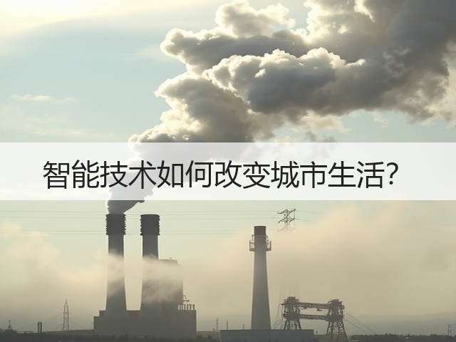 智能技术如何改变城市生活?(图3) 智能技术如何改变城市生活?(图3)