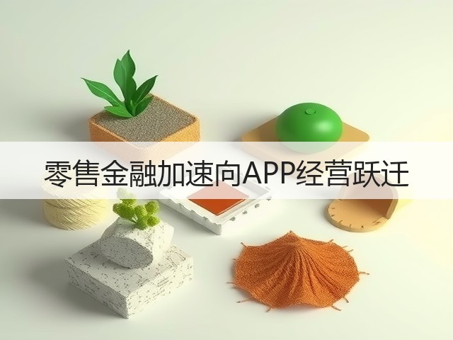 零售金融加速向APP经营跃迁(图3)