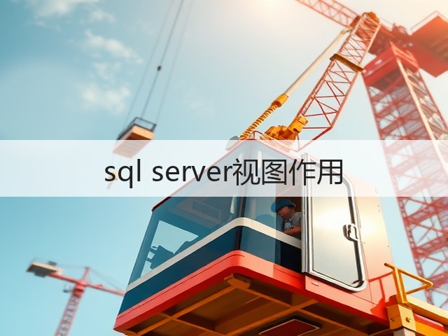 sql server视图作用(图2) sql server视图作用(图2)